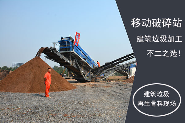 建筑垃圾再生現(xiàn)場